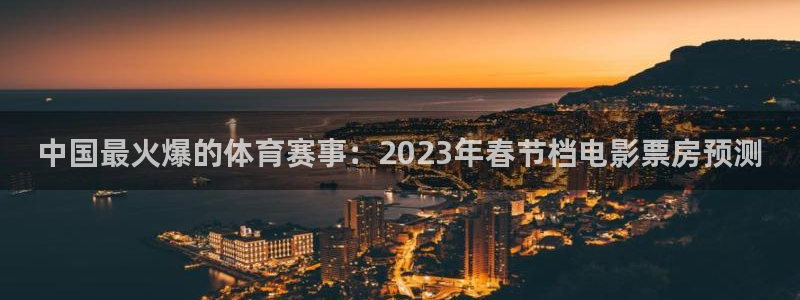 速播体育直播：中国最火爆的体育赛事：2023年春节档电影票房预测