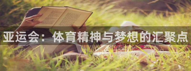 速播体育直播：亚运会：体育精神与梦想的汇聚点