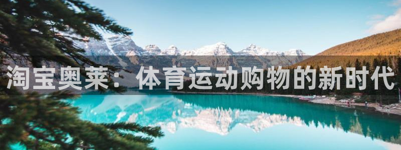 速播体育：淘宝奥莱：体育运动购物的新时代