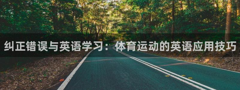 速播体育直播：纠正错误与英语学习：体育运动的英语应用技巧
