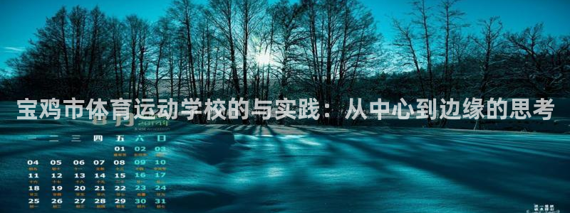 速播体育直播：宝鸡市体育运动学校的与实践：从中心到边缘的思考