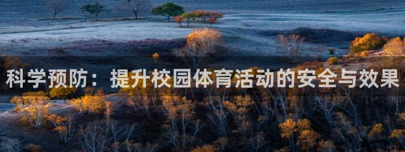 速播体育网：科学预防：提升校园体育活动的安全与效果