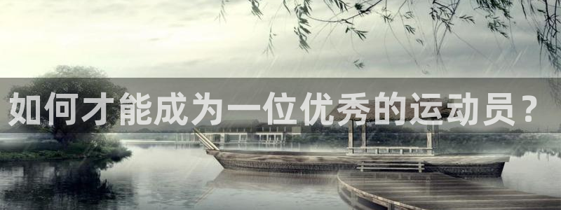 速播体育：如何才能成为一位优秀的运动员？