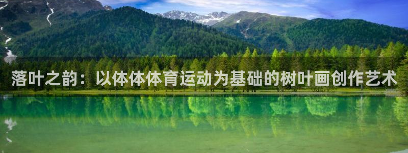 速播体育网：落叶之韵：以体体体育运动为基础的树叶画创作艺术