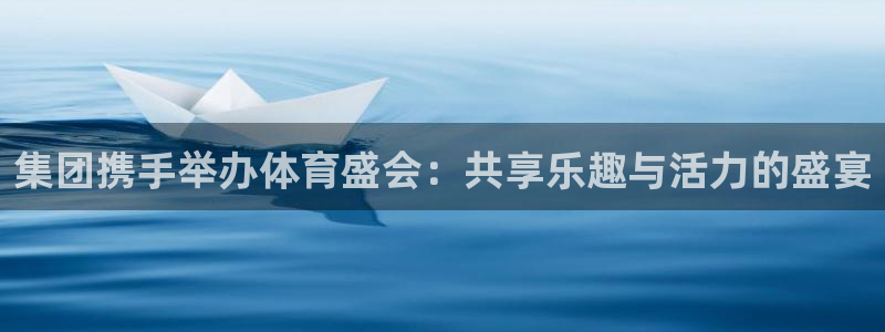 速播体育直播：集团携手举办体育盛会：共享乐趣与活力的盛宴